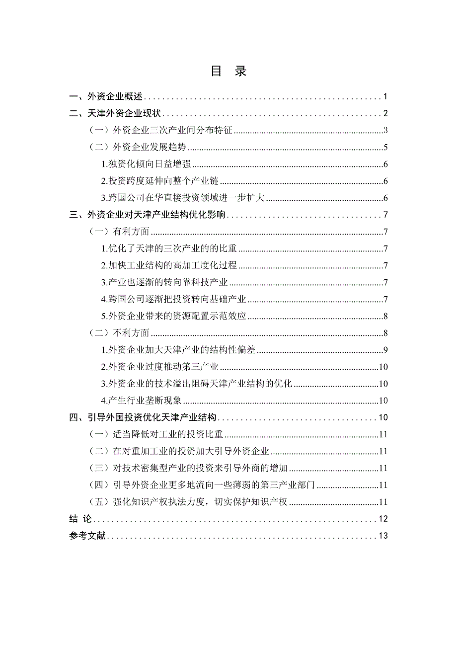 外资企业对天津产业结构影响及对策_第3页