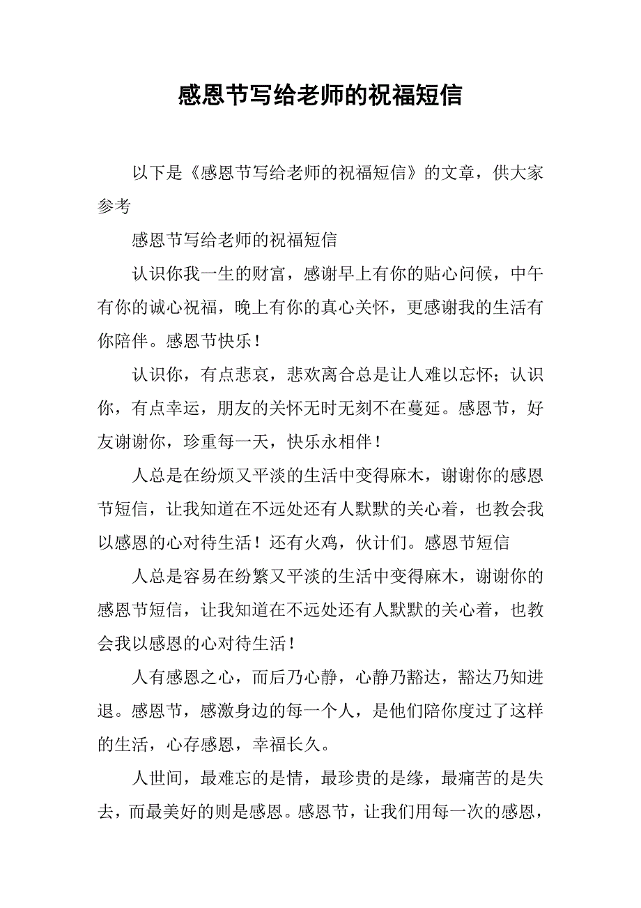 感恩节写给老师的祝福短信.doc_第1页