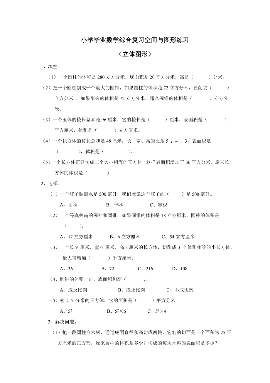 重庆市15—16学年上学期数学（西师大版）小学毕业数学综合复习空间与图形《立体图形》练习二（附答案）$653032_第1页