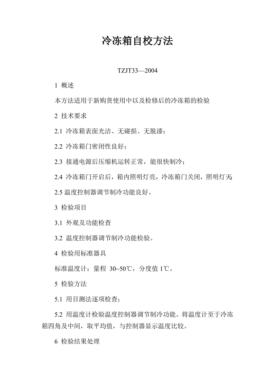 仪器设备检(校)验 冷冻箱自校方法_第1页