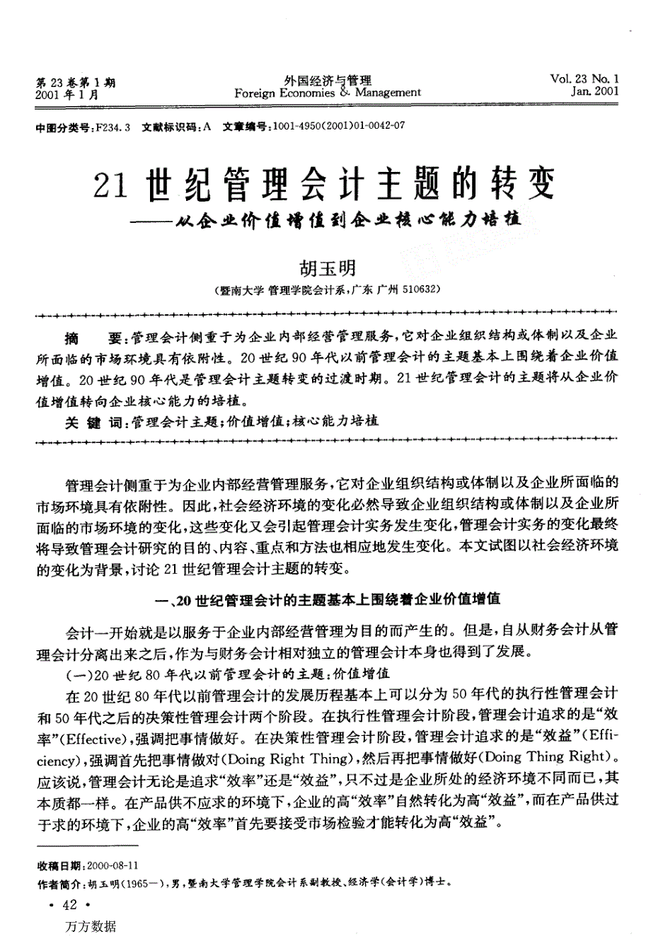 21世纪管理会计主题的转变--从企业价值增值到企业核心能力培植_第1页