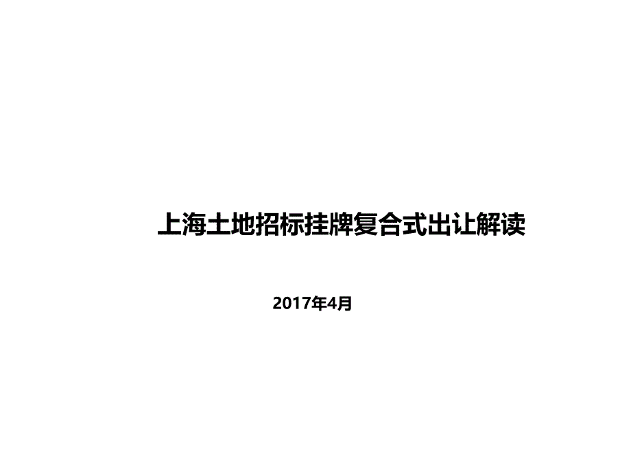 上海土地招标挂牌复合式出让解读_第1页