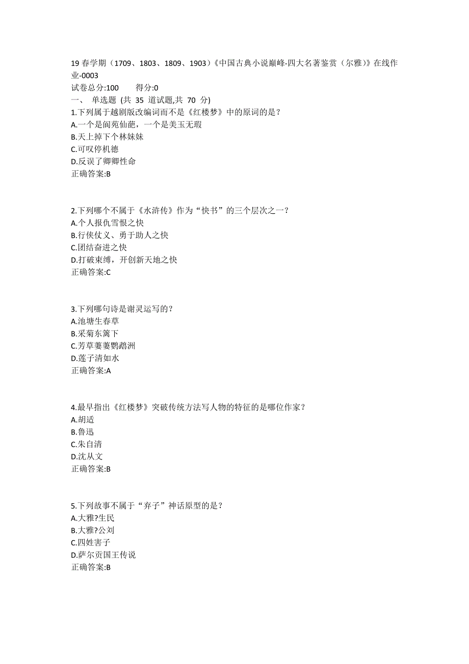 南开19春学期（1709、1803、1809、1903）《中国古典小说巅峰-四大名著鉴赏（尔雅）》在线作业-0003参考答案_第1页