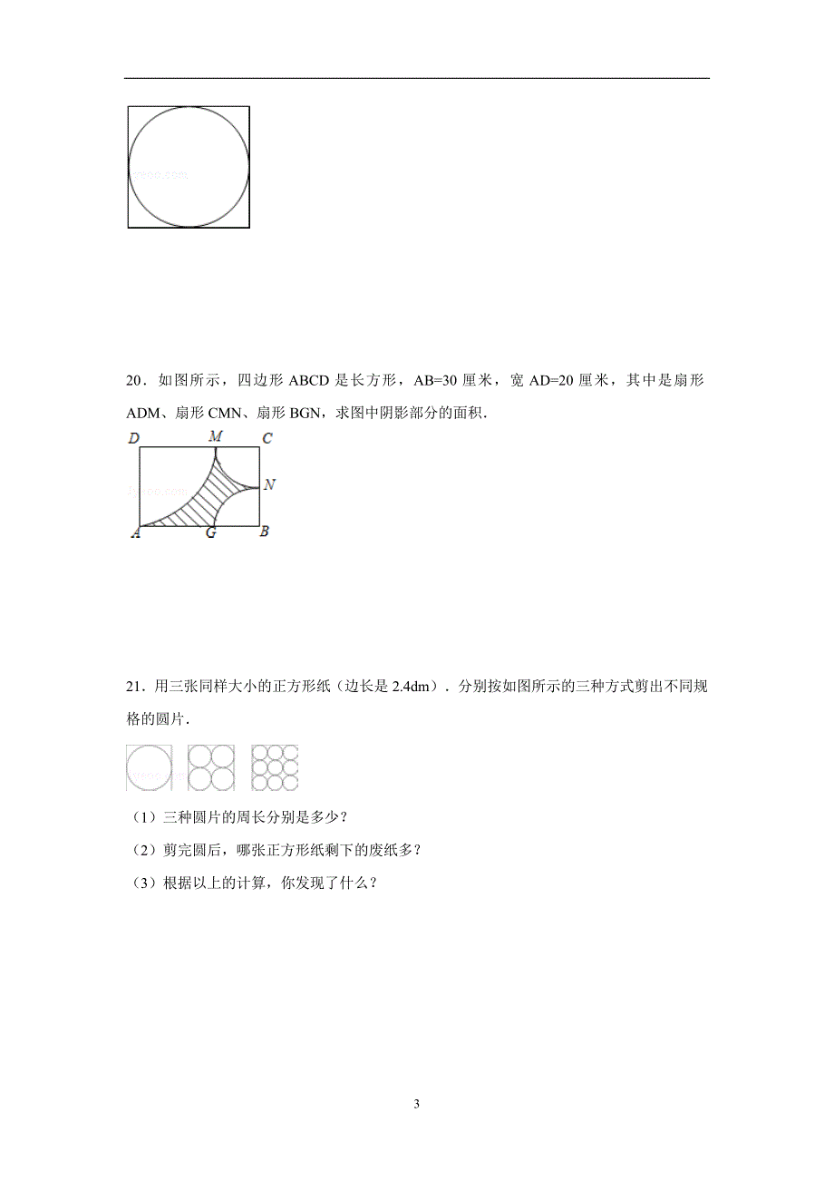 六年级15—16学年上学期数学（人教新课标）第五单元圆单元测试一（附答案）$641744_第3页