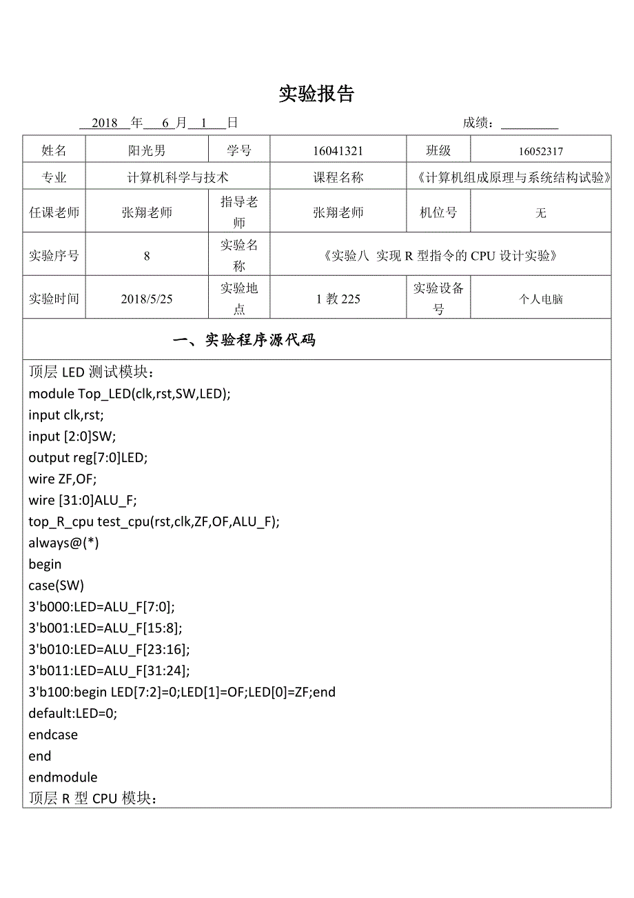 杭电计组实验8-实现r型指令的cpu设计实验_第1页