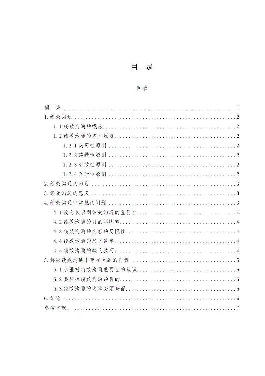 管理沟通论文 绩效管理沟通中存在的问题分析 _第2页