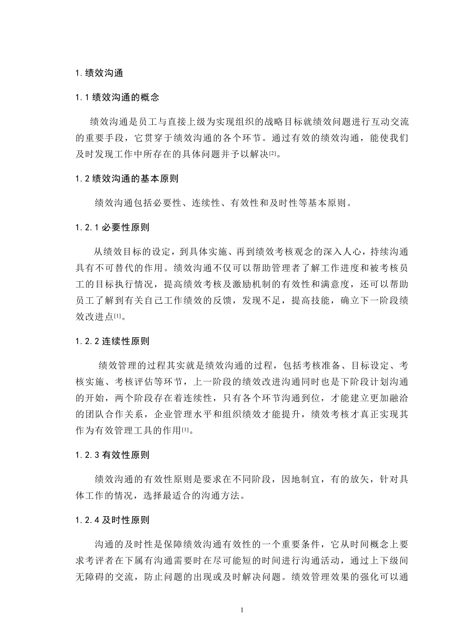 管理沟通论文 绩效管理沟通中存在的问题分析 _第4页