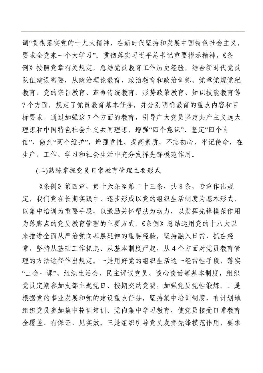 在学习贯彻中国共产党党员教育管理工作条例培训会议的讲话_第5页