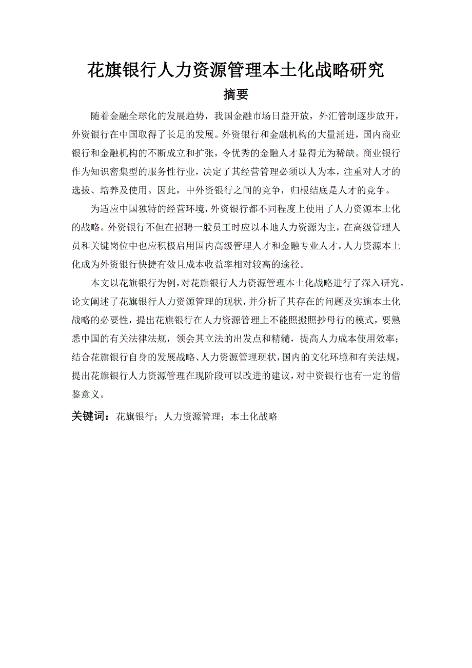 花旗银行人力资源管理本土化战略研究_第1页