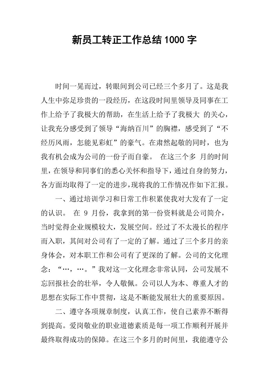 新员工转正工作总结1000字.doc_第1页