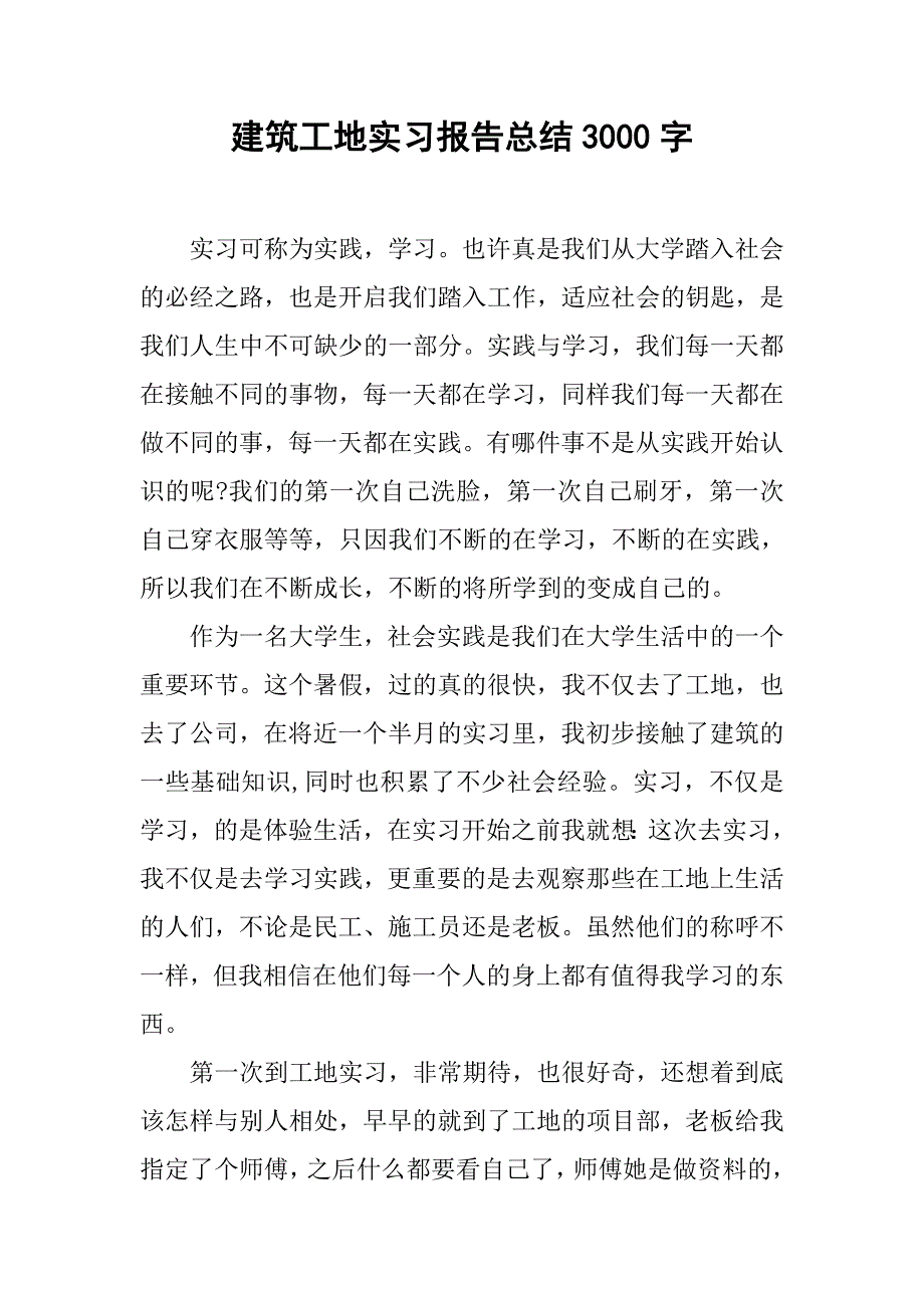 建筑工地实习报告总结3000字.doc_第1页