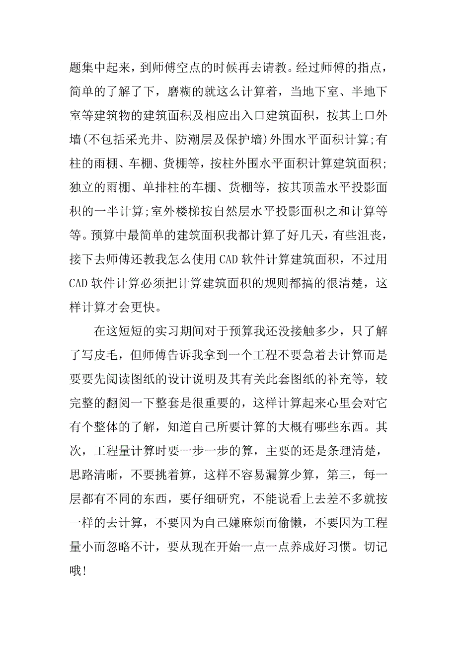 建筑工地实习报告总结3000字.doc_第4页