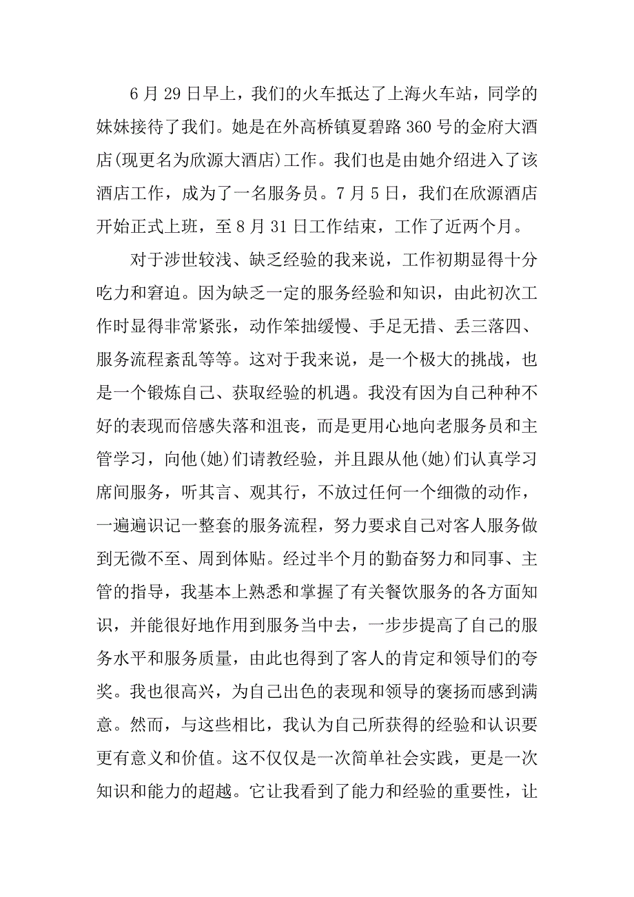 暑假打工实习报告6000字.doc_第2页