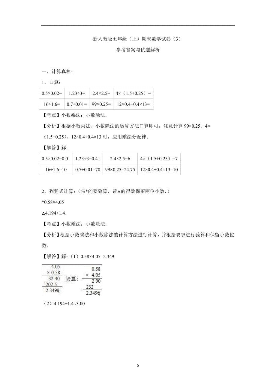 五年级上数学期末试题-综合考练(23)人教新课标（附答案）$728809_第5页