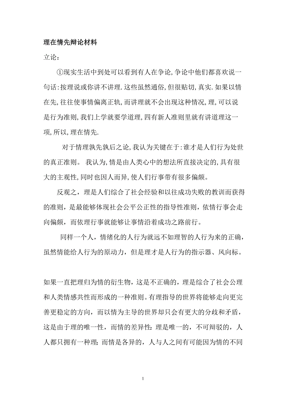 理在情先辩论材料_第1页