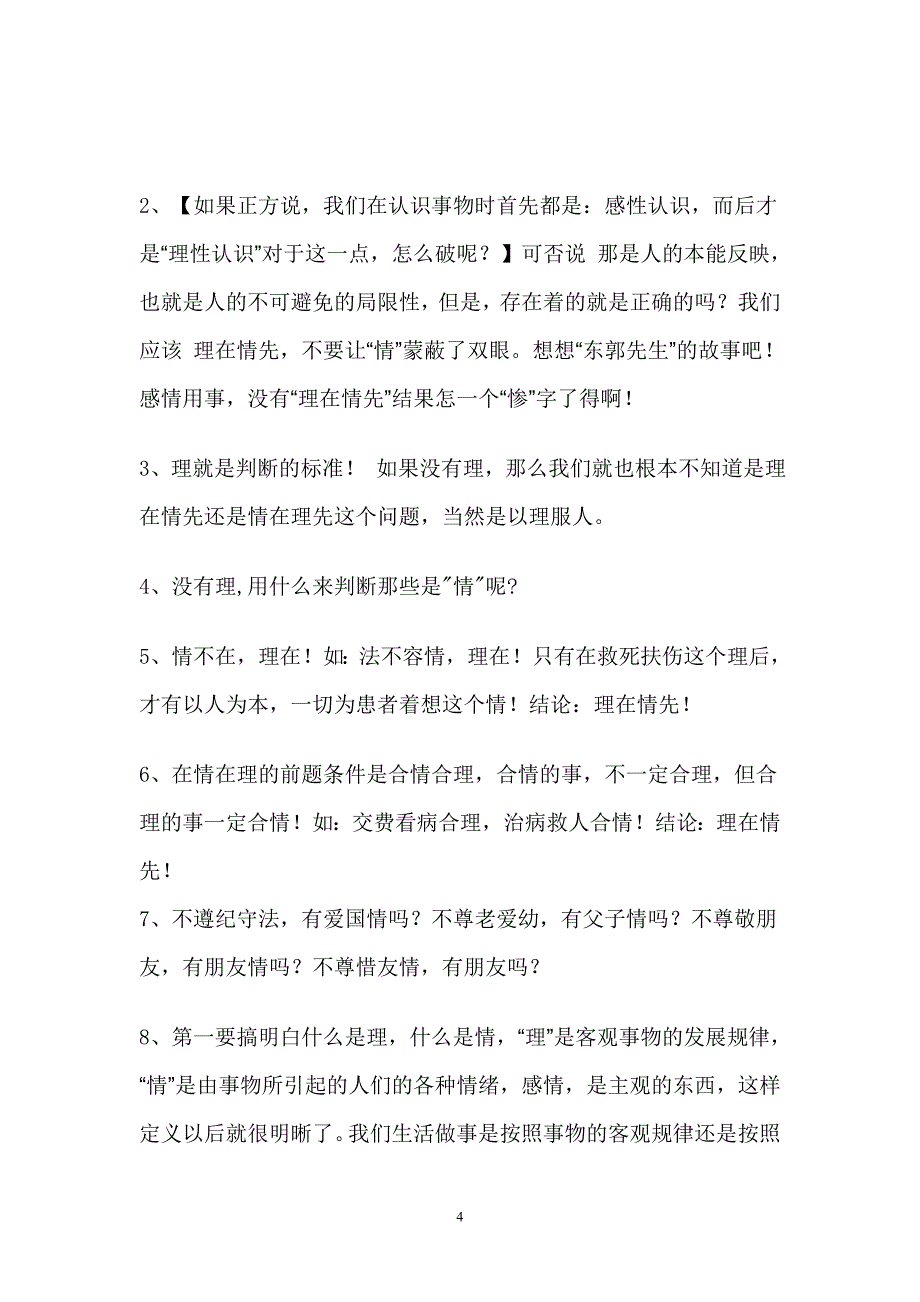 理在情先辩论材料_第4页