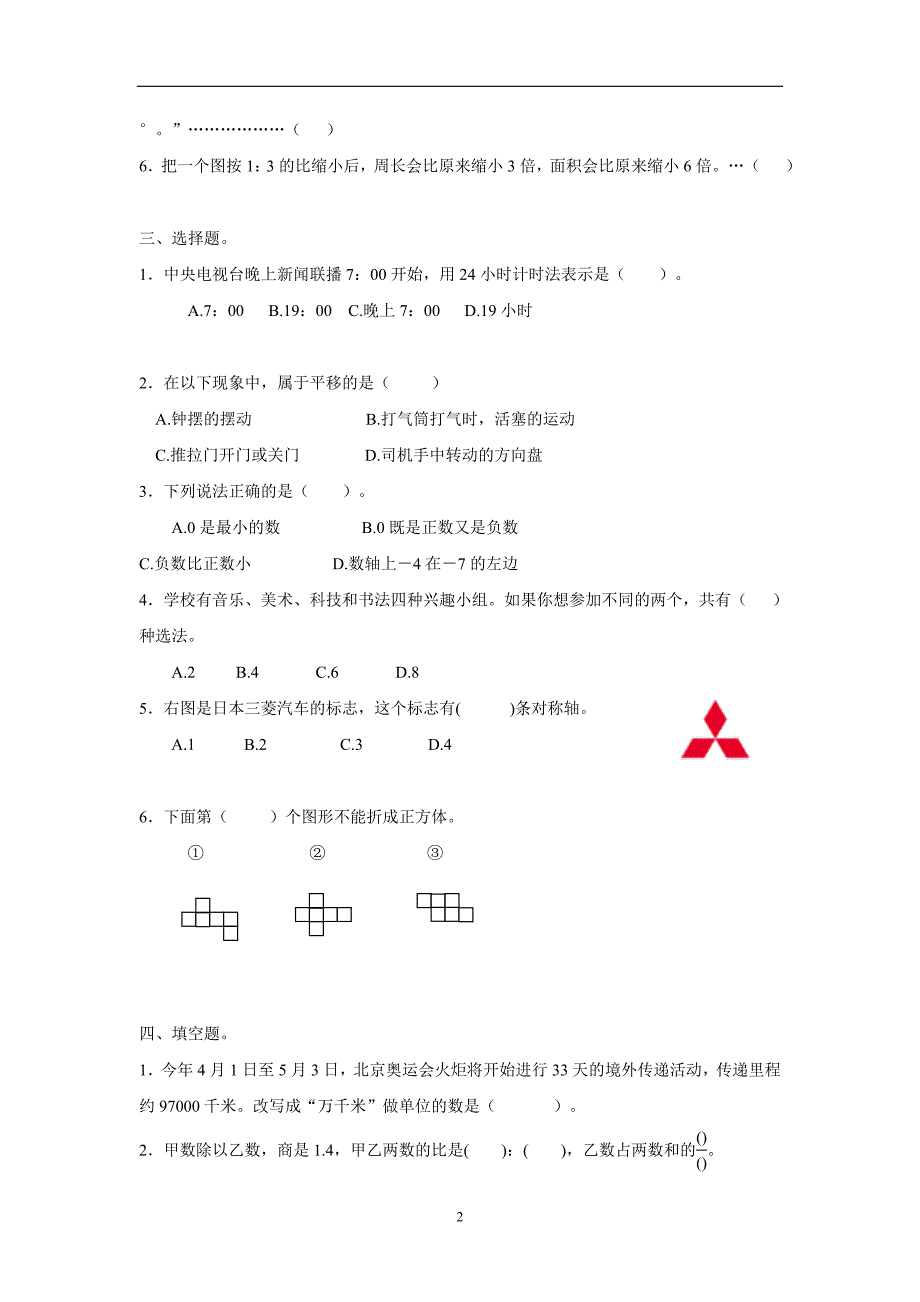 河北省衡水市15—16学年上学期六年级数学（北师大版）毕业复习综合卷（三）（无答案）$624621_第2页