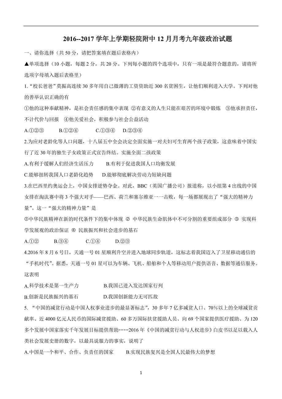 河南省郑州轻工业学院附属学校2017届九年级12月月考政治试题（附答案）$747994_第1页