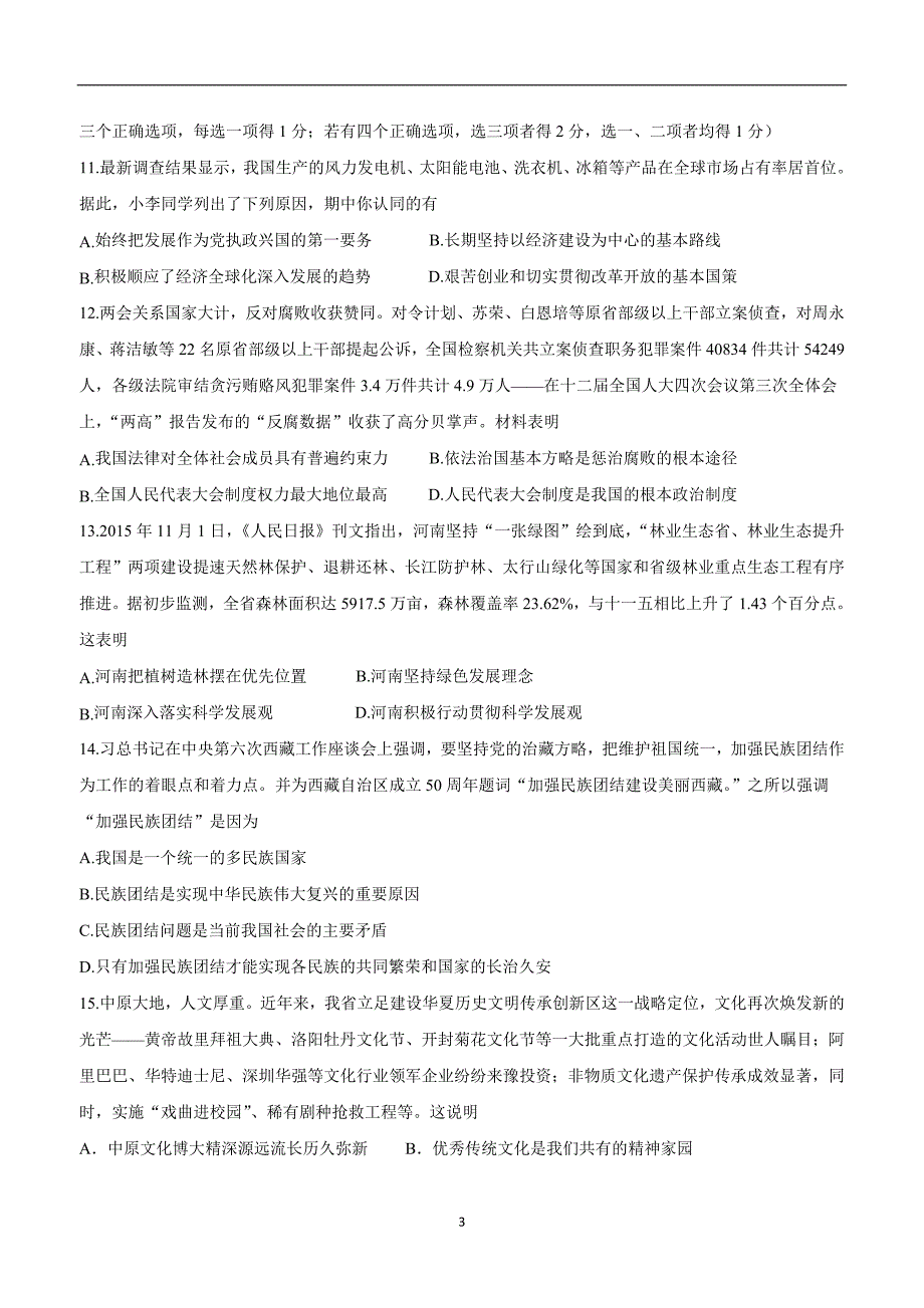 河南省郑州轻工业学院附属学校2017届九年级12月月考政治试题（附答案）$747994_第3页