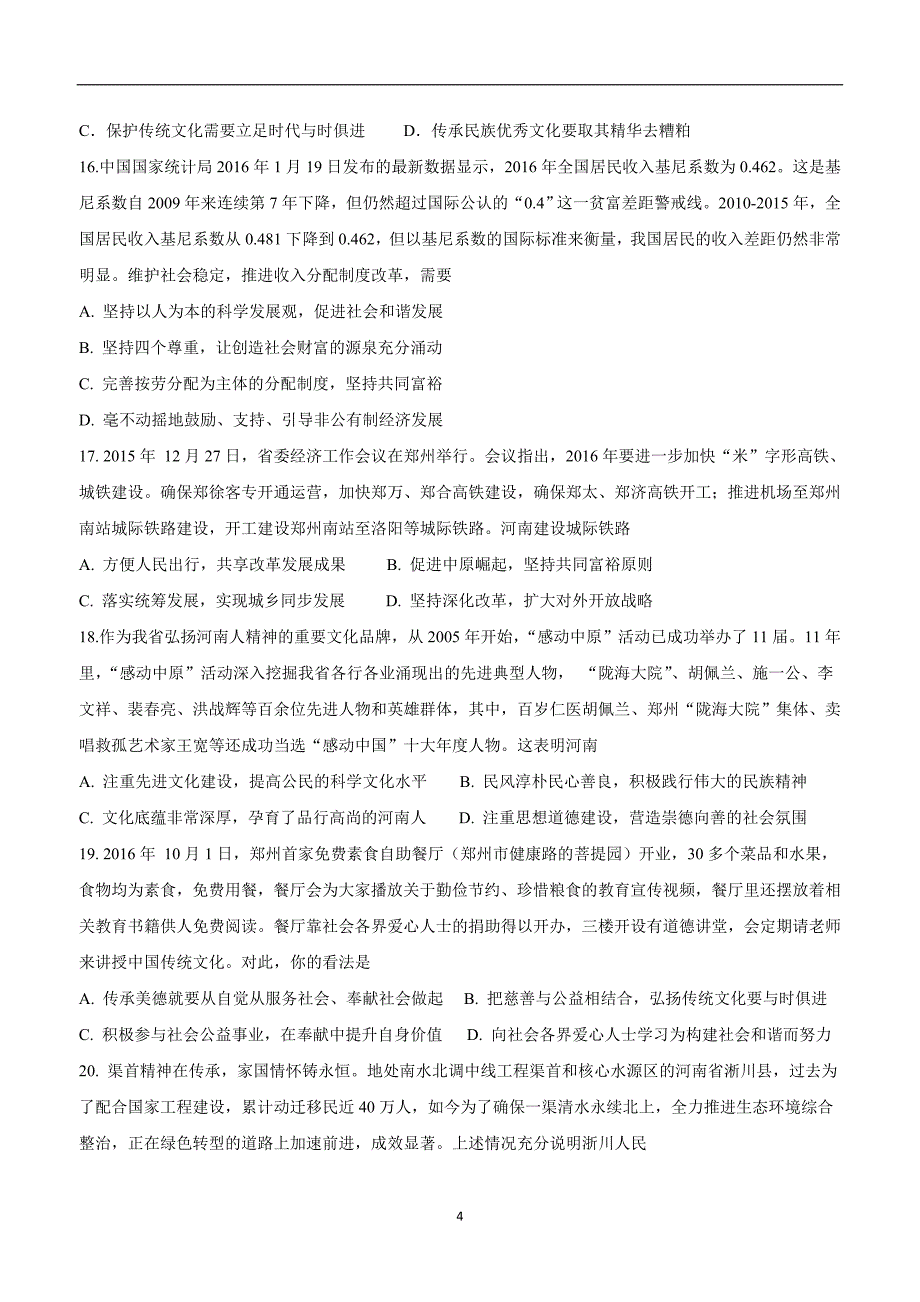 河南省郑州轻工业学院附属学校2017届九年级12月月考政治试题（附答案）$747994_第4页