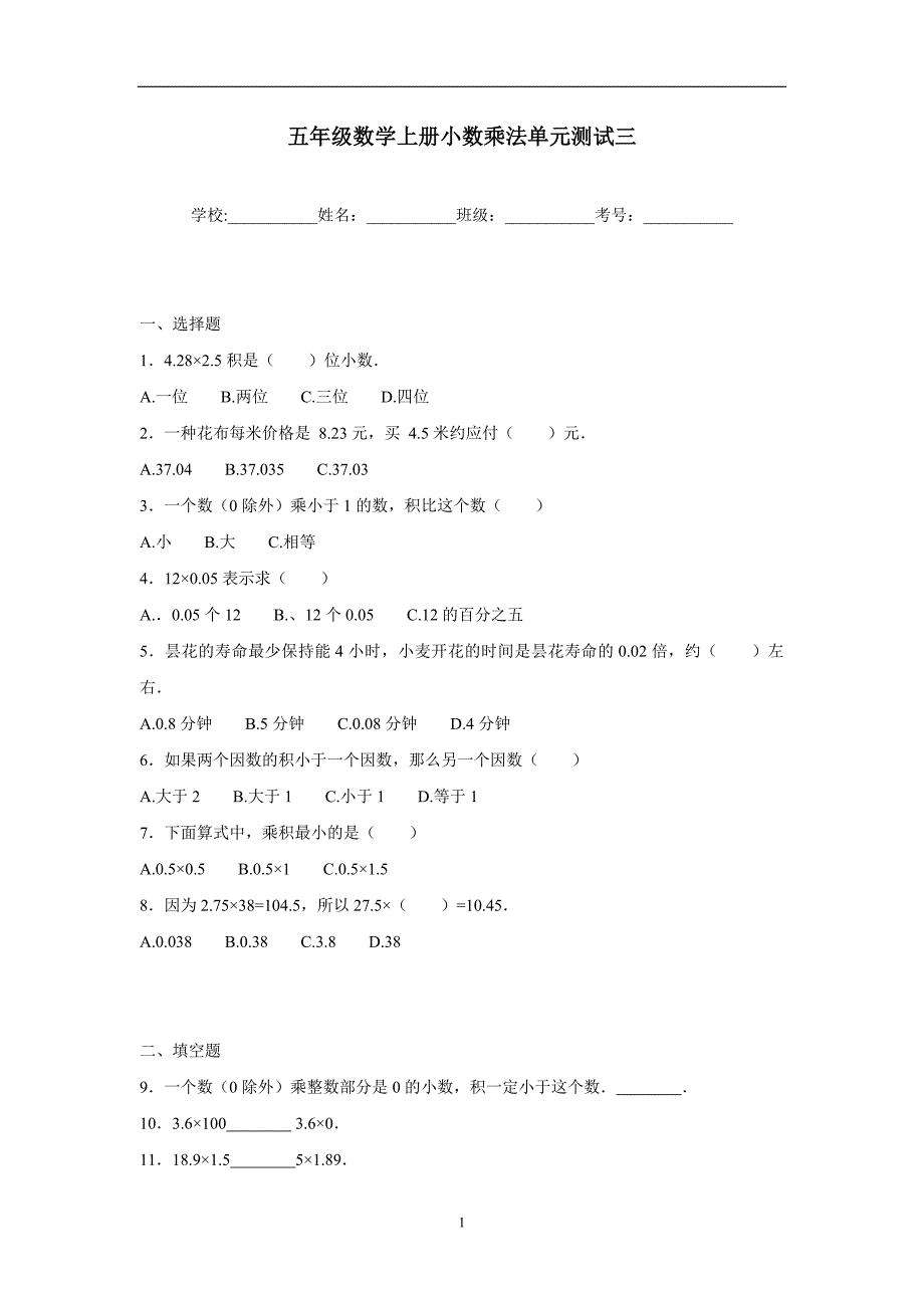 五年级15—16学年上学期数学（人教新课标）小数乘法单元测试三（附答案）$645714_第1页