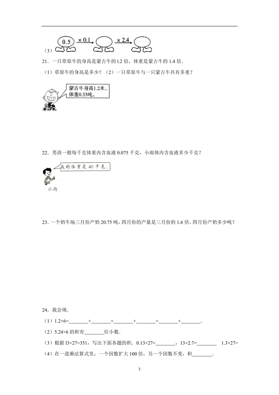 五年级15—16学年上学期数学（人教新课标）小数乘法单元测试三（附答案）$645714_第3页