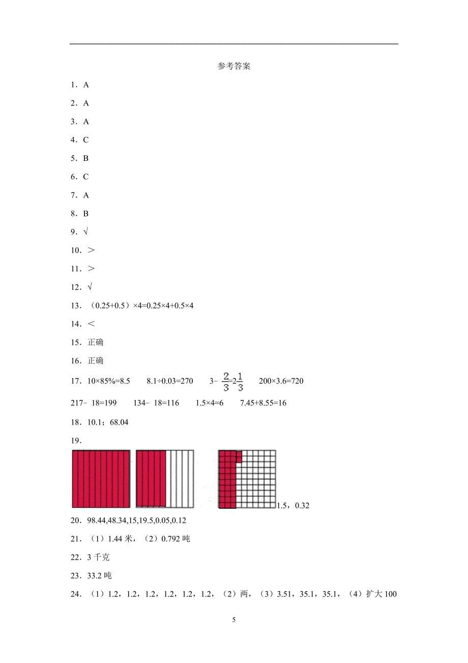 五年级15—16学年上学期数学（人教新课标）小数乘法单元测试三（附答案）$645714_第5页