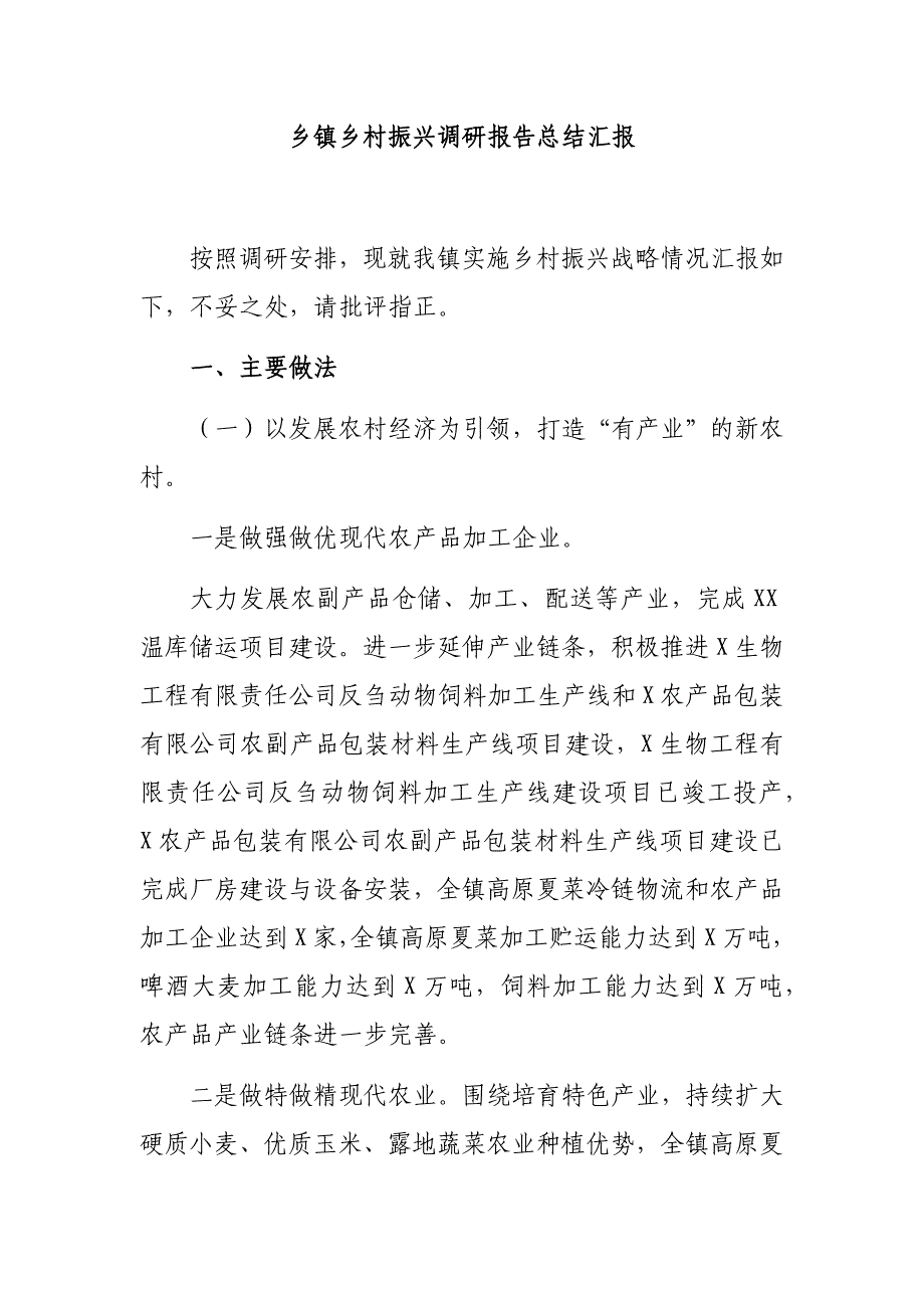 乡镇乡村振兴调研报告总结汇报_第1页