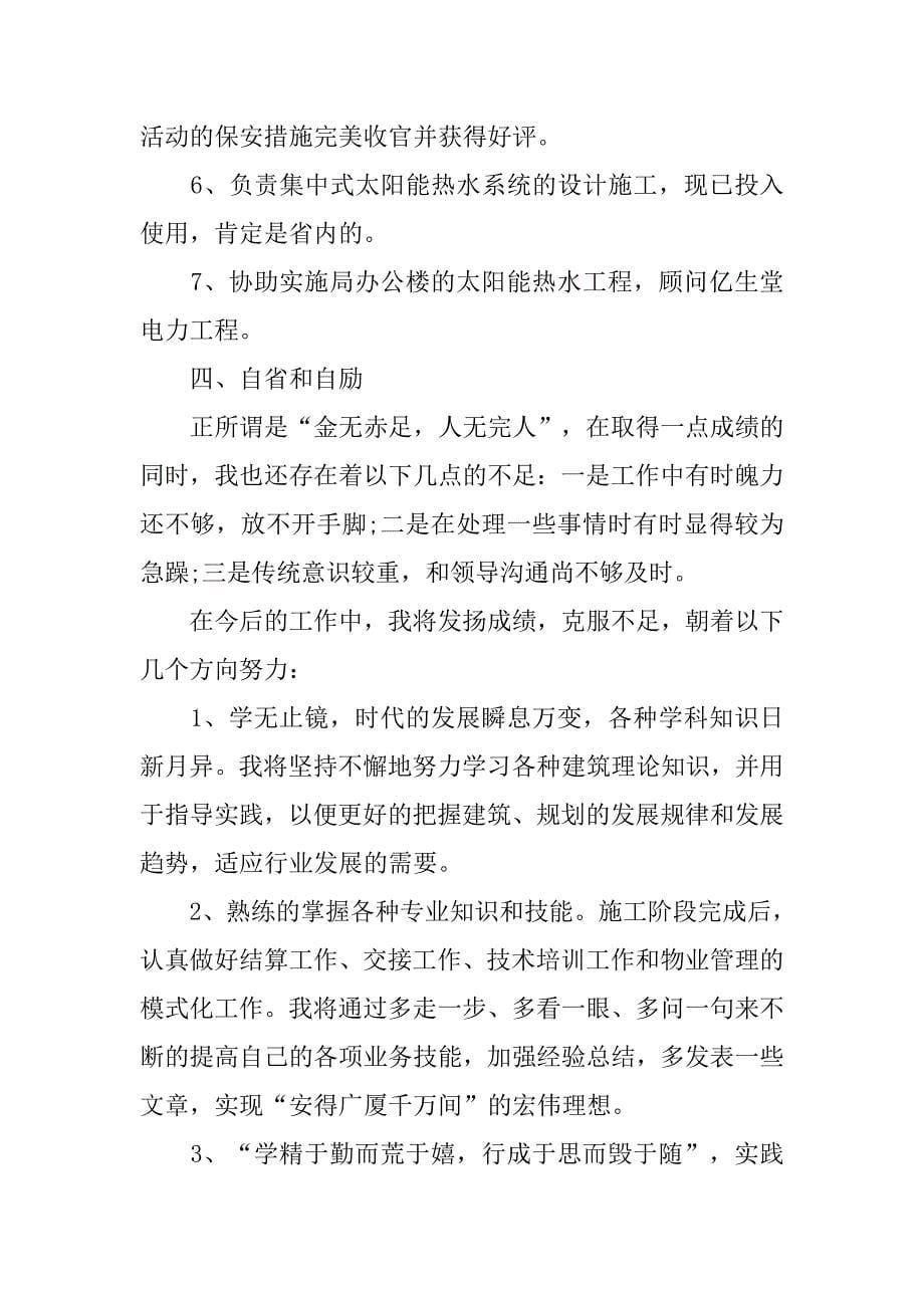 建筑员工个人年终总结.doc_第5页