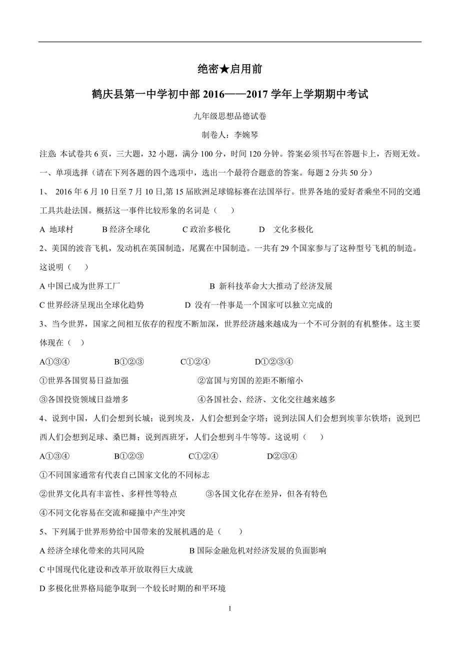 云南省鹤庆县第一中学初中部2017届九年级上学期期中考试政治试题（附答案）$732632_第1页