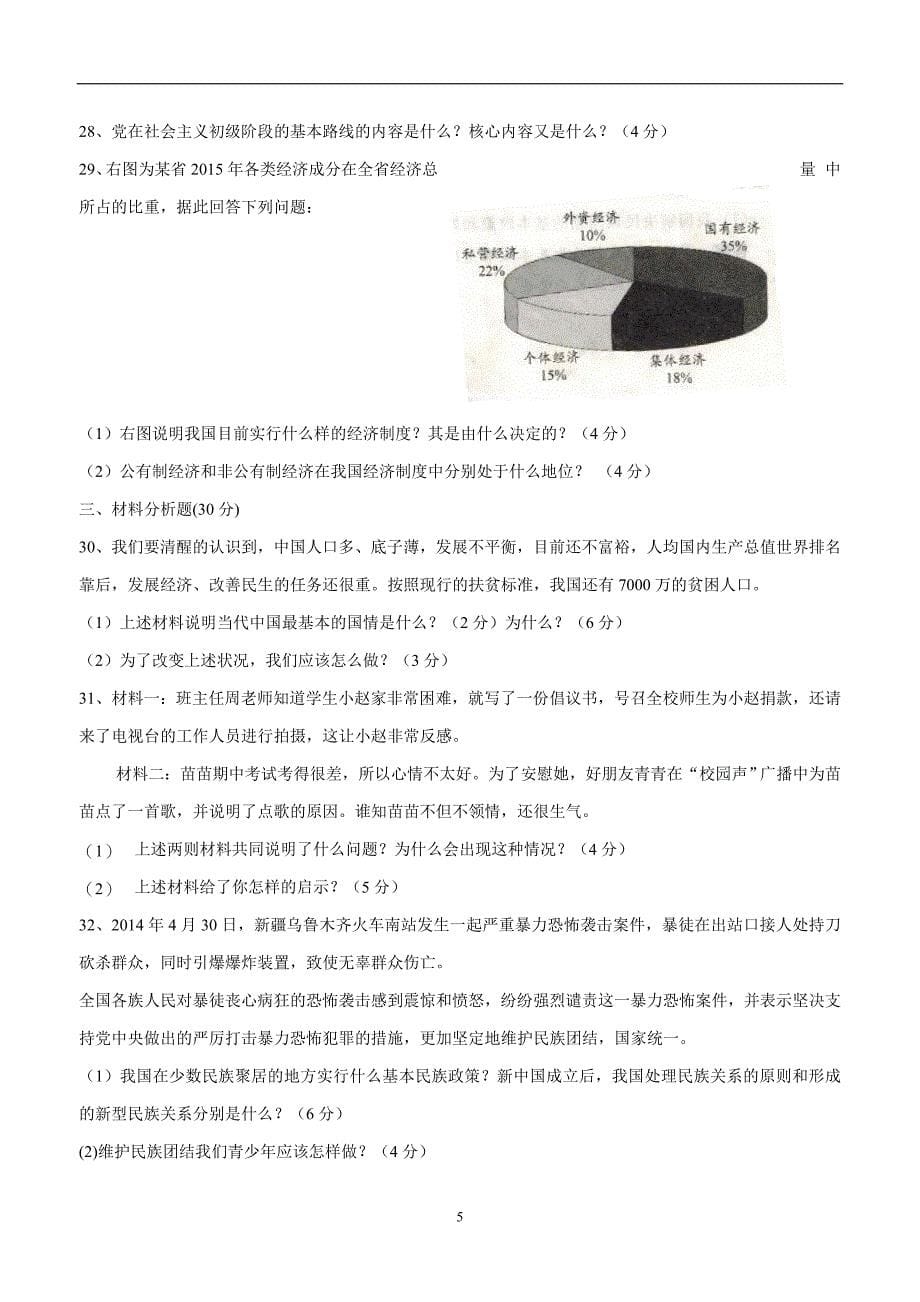 云南省鹤庆县第一中学初中部2017届九年级上学期期中考试政治试题（附答案）$732632_第5页