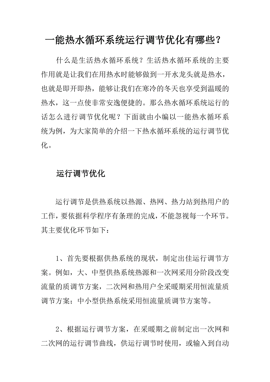 一能热水循环系统运行调节优化有哪些？_第1页