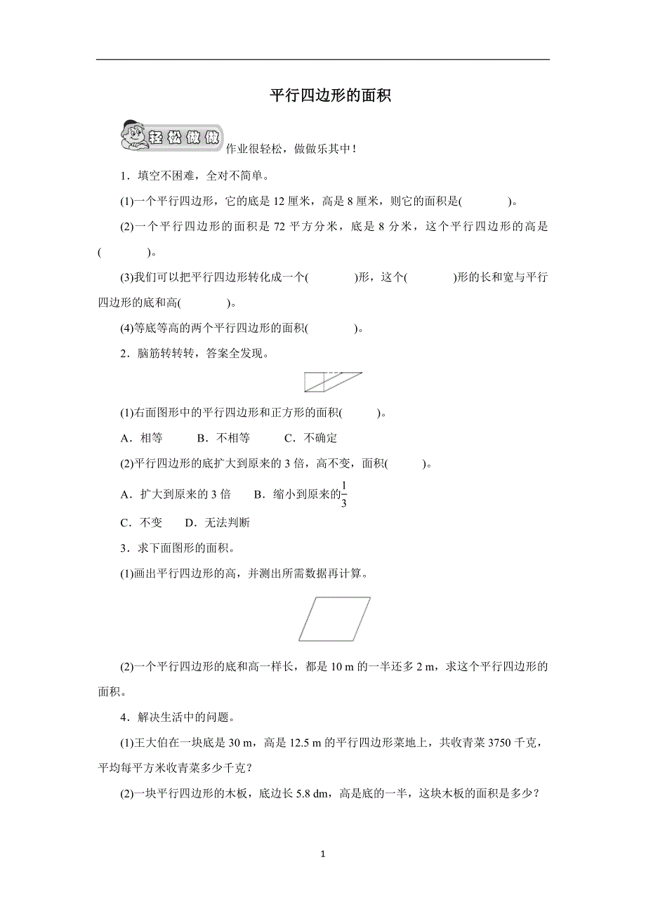 五年级数学上册《圆形的面积（一）平行四边形的面积》课时测评（北师大版）（附答案）$707277_第1页