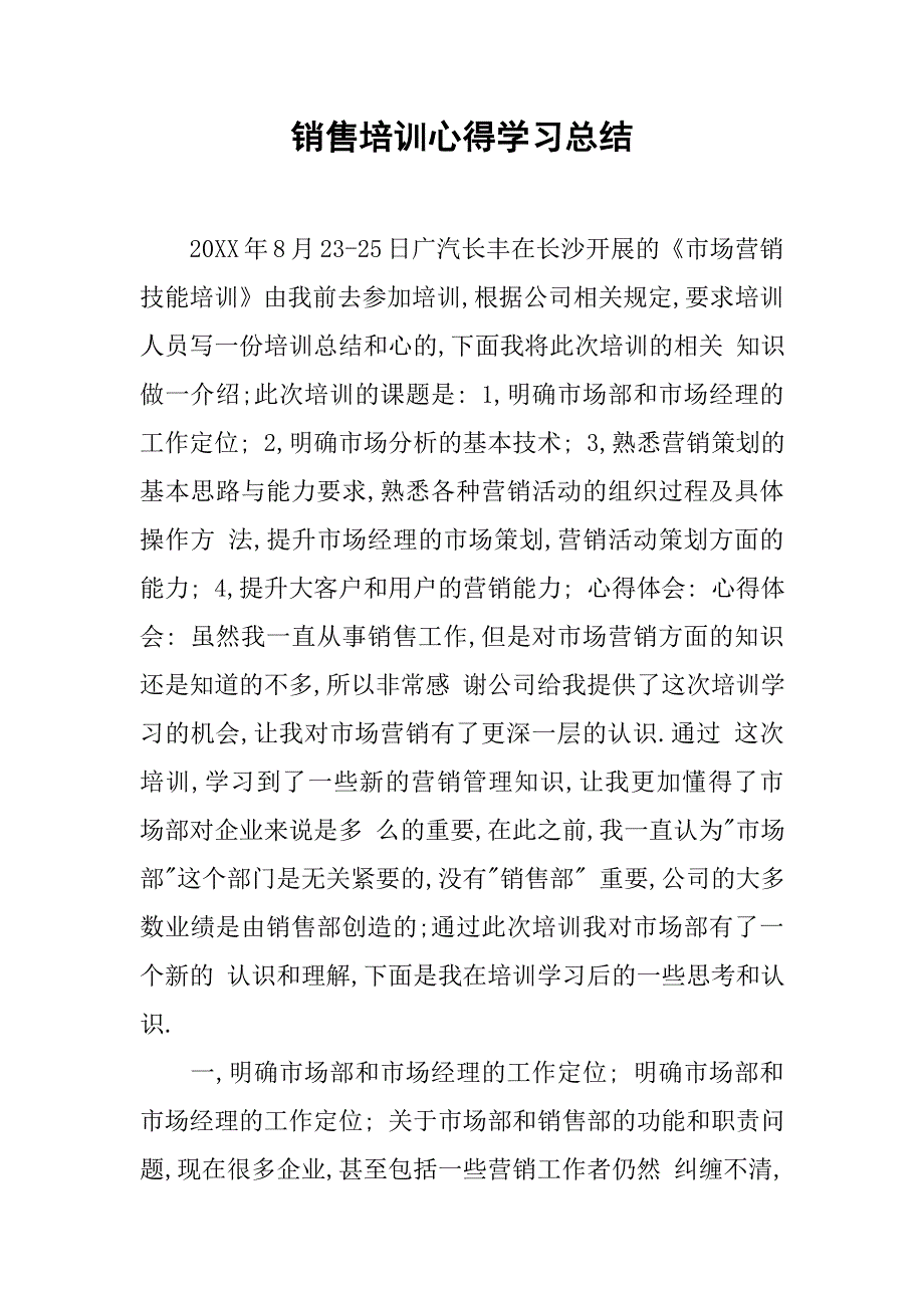 销售培训心得学习总结.doc_第1页