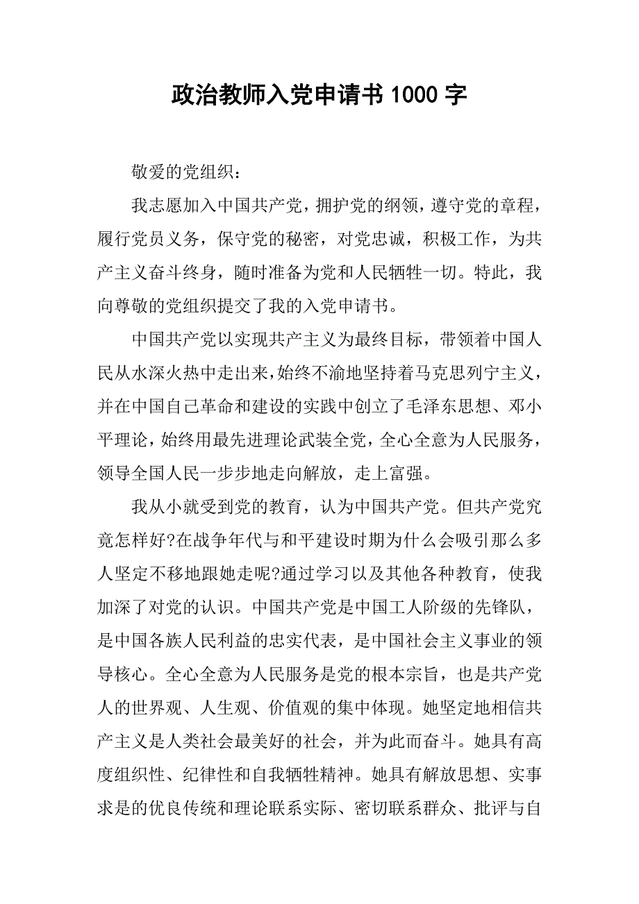 政治教师入党申请书1000字.doc_第1页