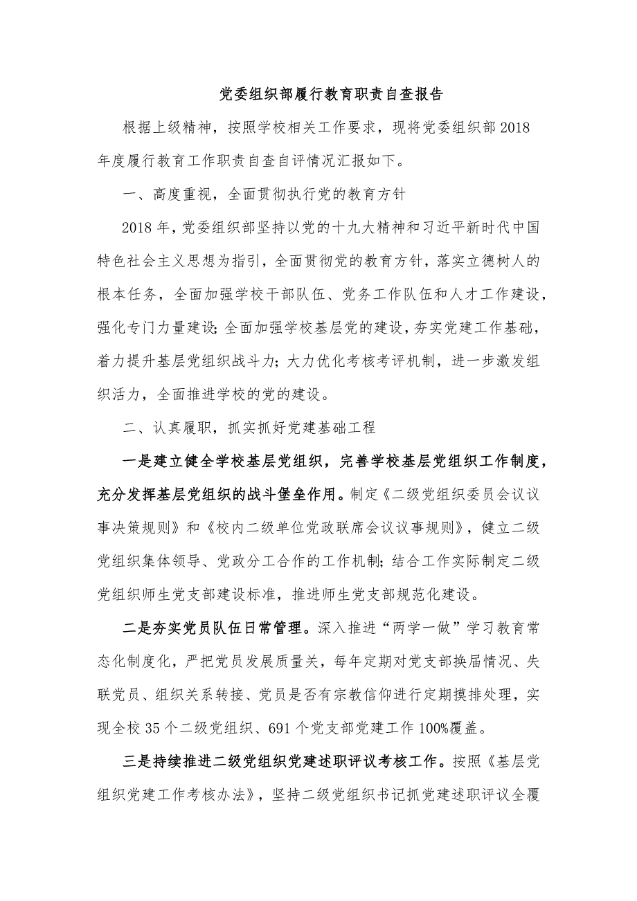 党委组织部履行教育职责自查报告_第1页