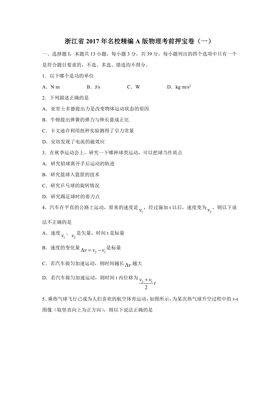 浙江省2017年名校精编A版物理考前押宝卷（一）（附解析）$810976_第1页