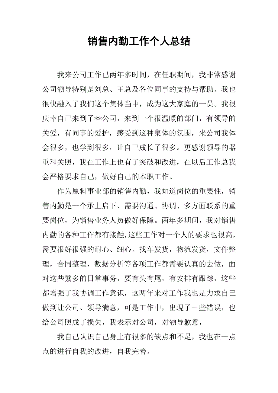 销售内勤工作个人总结.doc_第1页