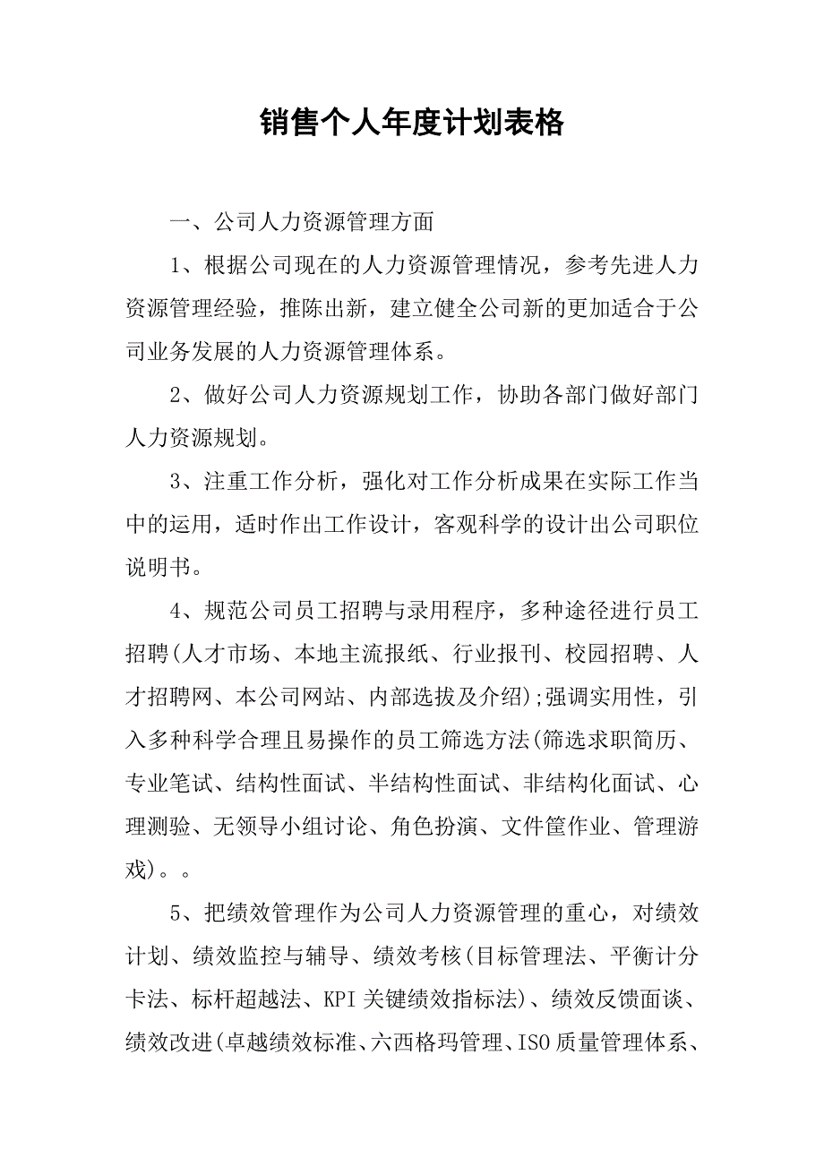 销售个人年度计划表格.doc_第1页