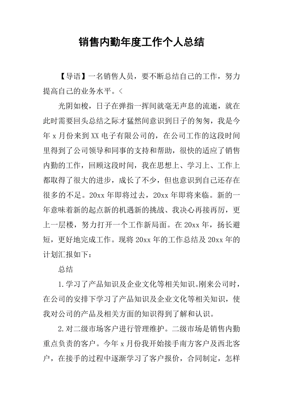 销售内勤年度工作个人总结.doc_第1页