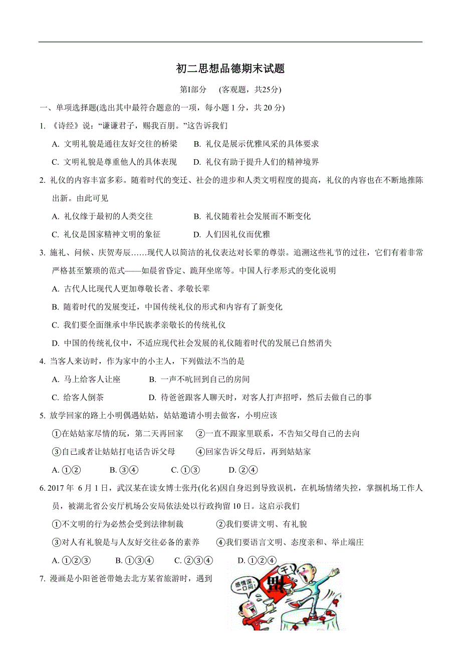 江苏省泰兴市17—18学年上学期八年级期末考试政治试题（附答案）$824973_第1页