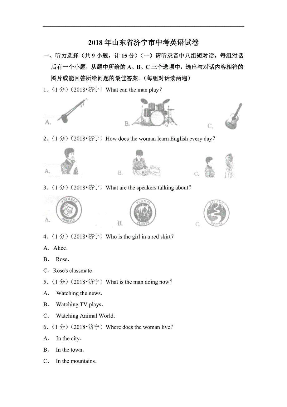 2018年山东省济宁市中考英语试卷（教师用卷）_第1页