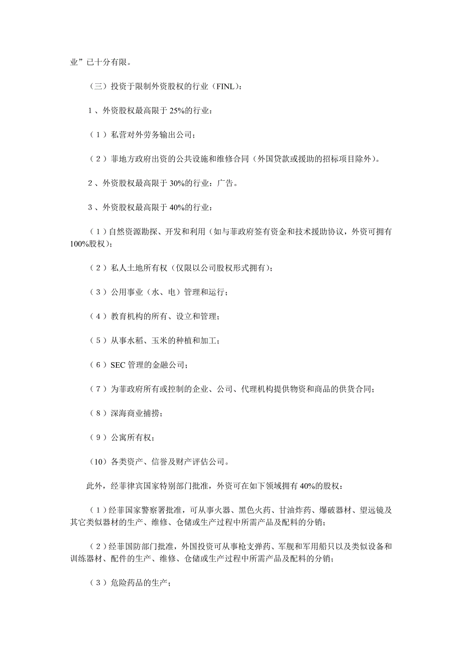 菲律宾外资投资政策规定_第3页