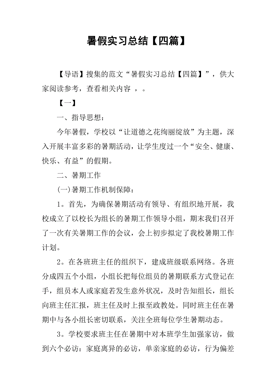 暑假实习总结【四篇】.doc_第1页
