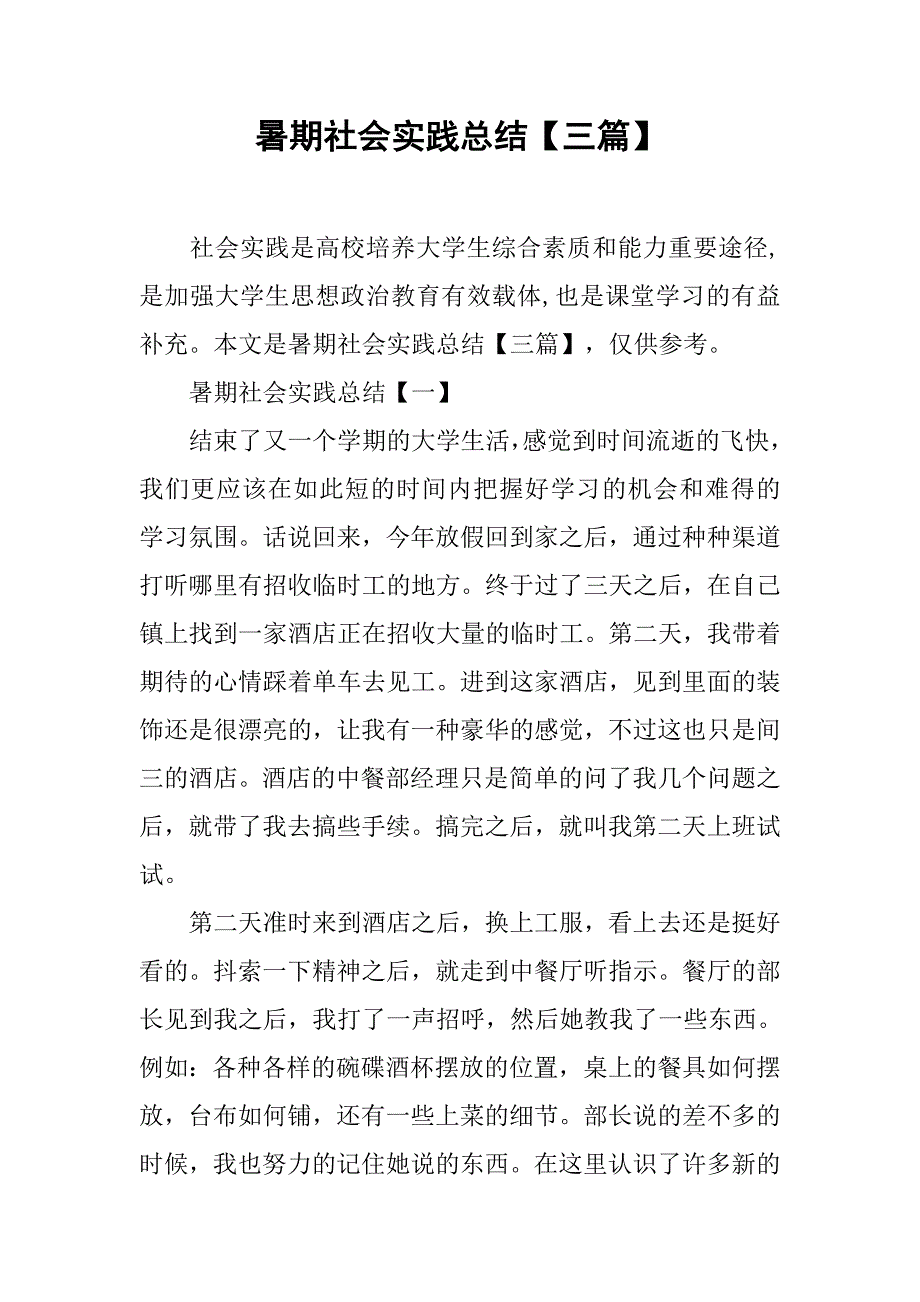 暑期社会实践总结【三篇】.doc_第1页
