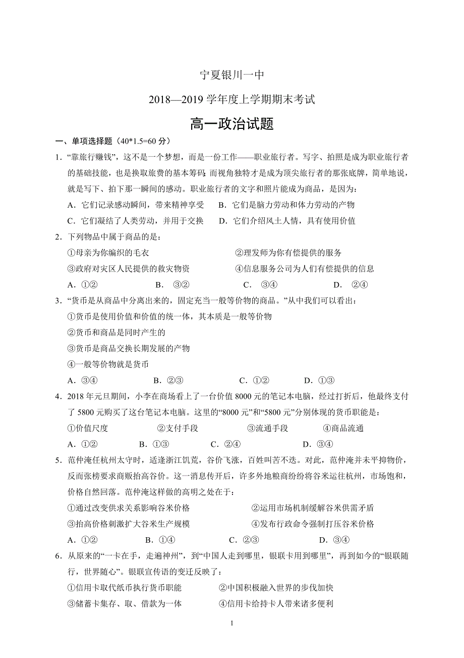 宁夏2018—2019学年度高一上学期期末政治_第1页