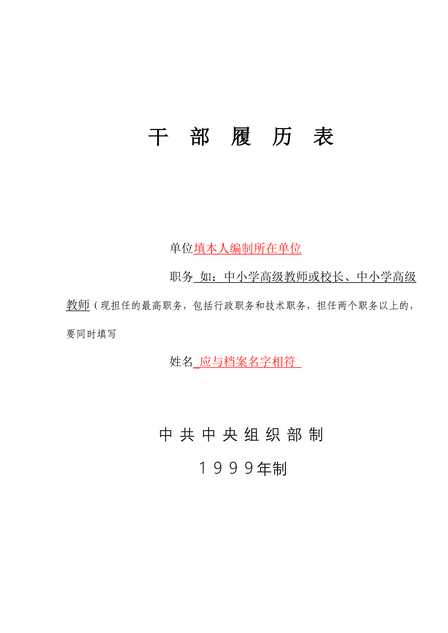 1999版干部履历表(样板).doc_第1页