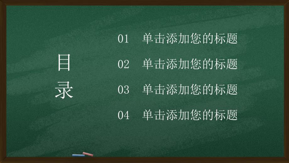 手绘黑板风教育教学通用模板_第2页