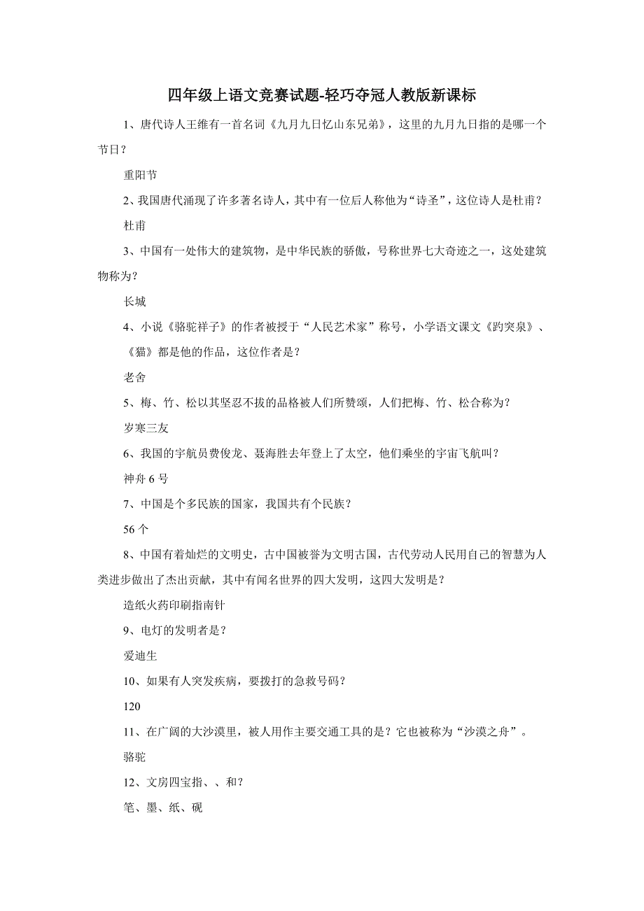 四年级上语文竞赛试题-轻巧夺冠15-16人教版新课标（附答案）$731997_第1页