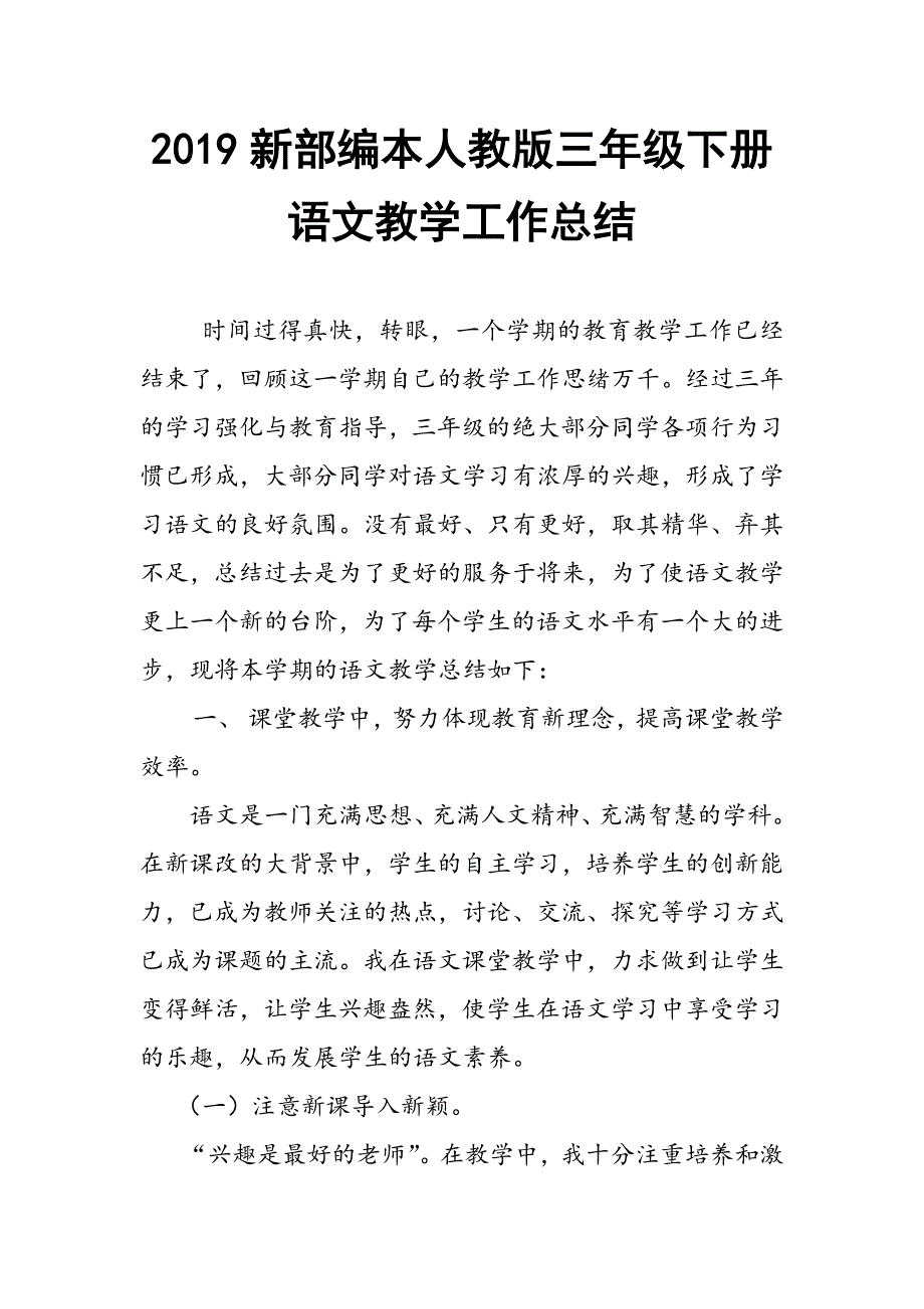 2019年春人教版部编本人教版三年级下册语文教学工作总结_第1页